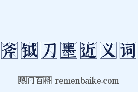 斧钺刀墨近义词是什么意思的图片